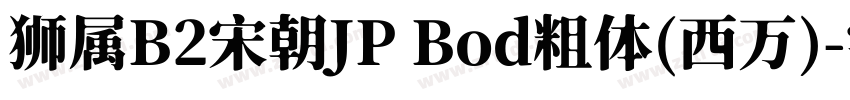 狮属B2宋朝JP Bod粗体(西万)字体转换
